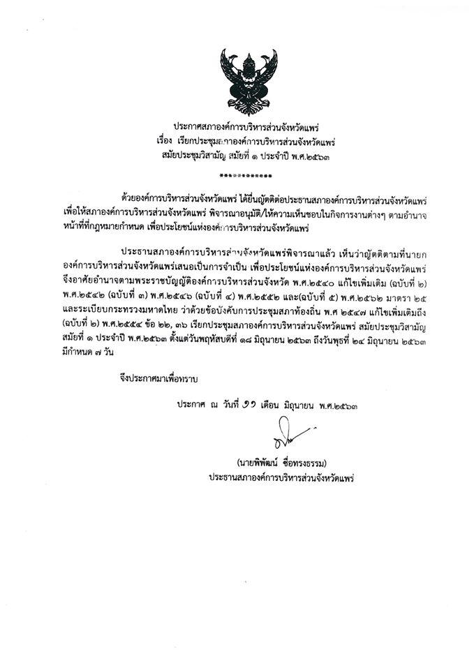 ประกาศสภาองค์การบริหารส่วนจังหวัดแพร่ เรื่อง ประกาศเรียกประชุมสภาองค์การบริหารส่วนจังหวัดแพร่ สมัยประชุมวิสามัญ สมัยที่ 1 ประจำปี พ.ศ. 2563 พร 51002/200