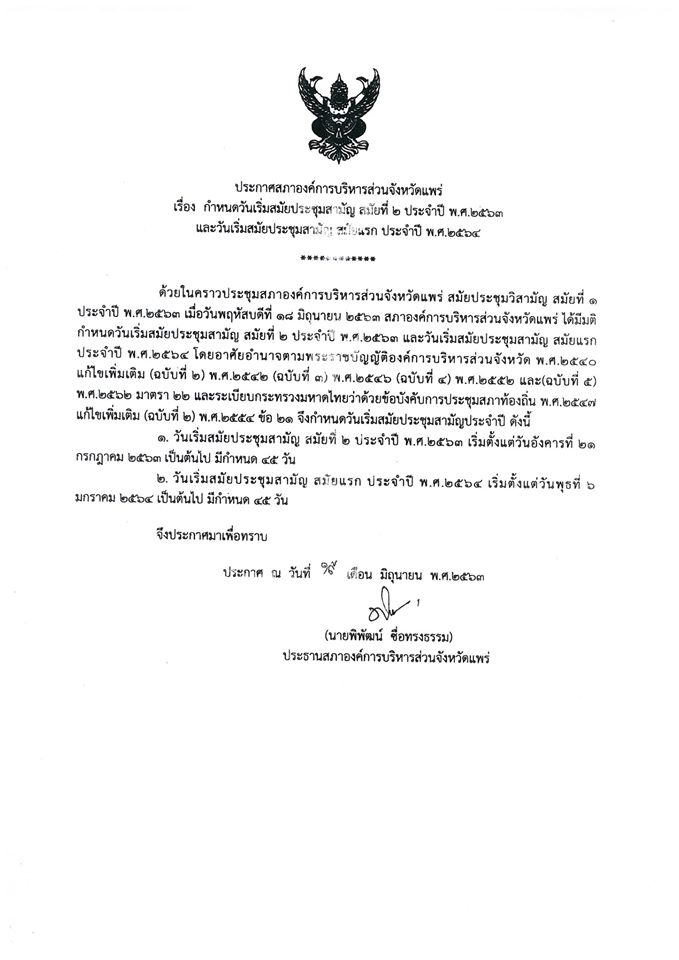 ประกาศสภาองค์การบริหารส่วนจังหวัดแพร่ เรื่อง กำหนดวันเริ่มสมัยประชุมสามัญ สมัยที่ 2 ประจำปี พ.ศ. 2563 และวันเริ่มสมัยประชุมสามัญ สมัยแรก ประจำปี พ.ศ. 2564 พร 51002/210