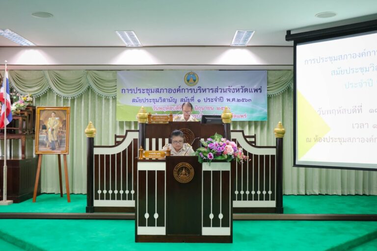 ประชุมสภาองค์การบริหารส่วนจังหวัดแพร่ สมัยประชุมวิสามัญ สมัยที่ 1 ประจำปี พ.ศ.2563