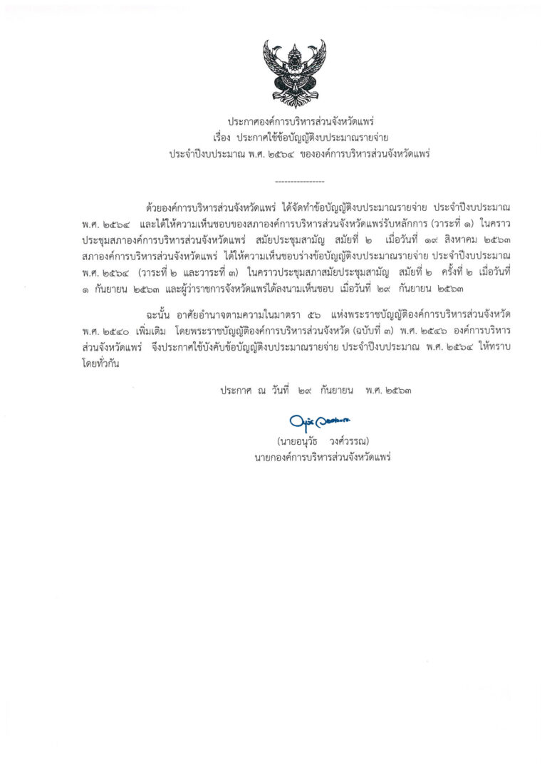 ประกาศองค์การบริหารส่วนจังหวัดแพร่ เรื่อง ประกาศใช้ข้อบัญญัติงบประมาณรายจ่าย ประจำปีงบประมาณ พ.ศ.2564 ขององค์การบริหารส่วนจังหวัดแพร่ พร 51003-339