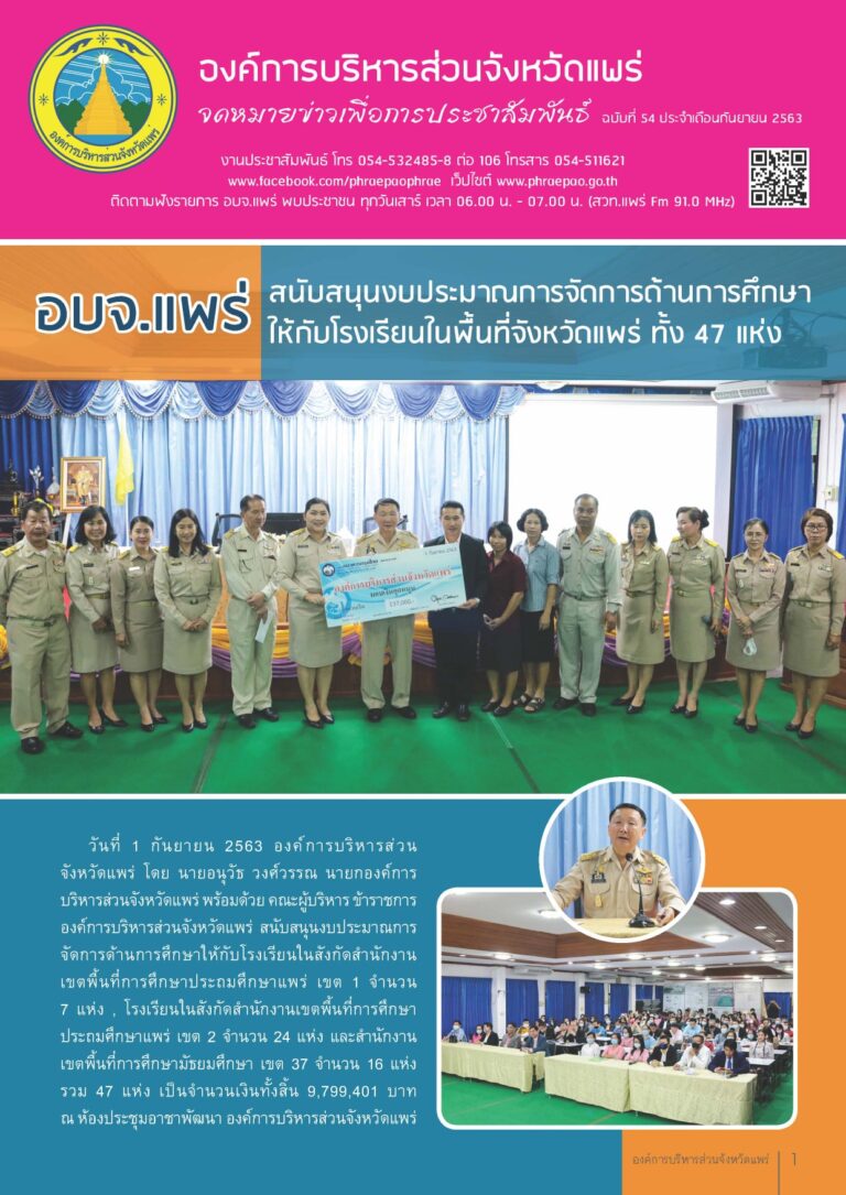 จดหมายข่าวเพื่อการประชาสัมพันธ์ อบจ.แพร่ เดือนกันยายน 2563