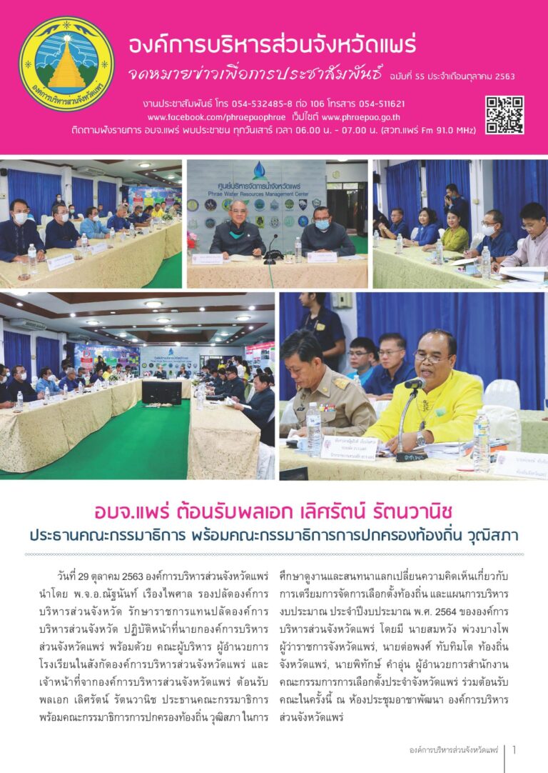 จดหมายข่าวเพื่อการประชาสัมพันธ์ อบจ.แพร่ เดือนตุลาคม 2563