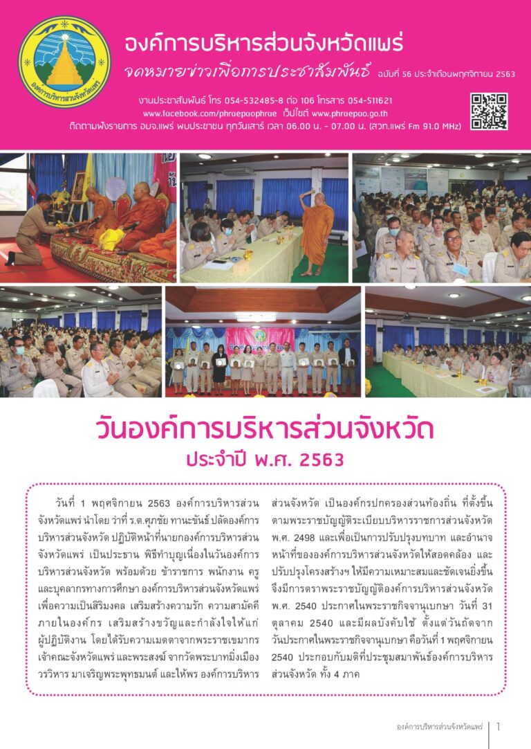จดหมายข่าวเพื่อการประชาสัมพันธ์ อบจ.แพร่ เดือนพฤศจิกายน 2563