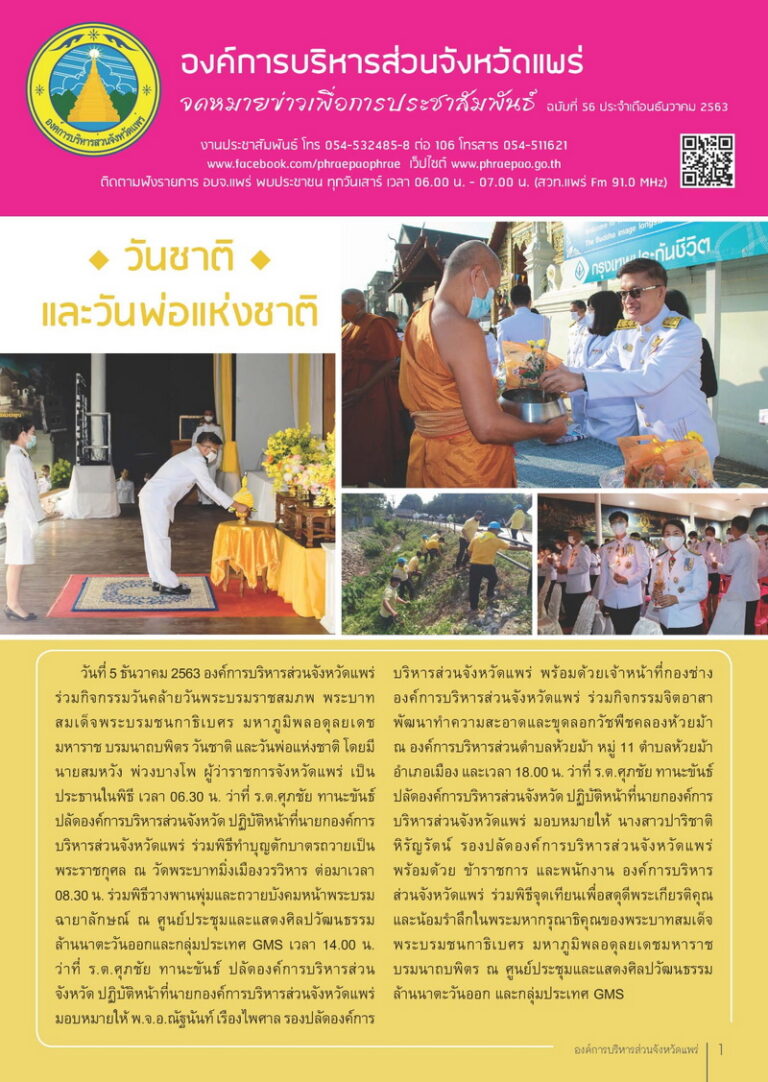 จดหมายข่าวเพื่อการประชาสัมพันธ์ อบจ.แพร่ เดือนธันวาคม 2563