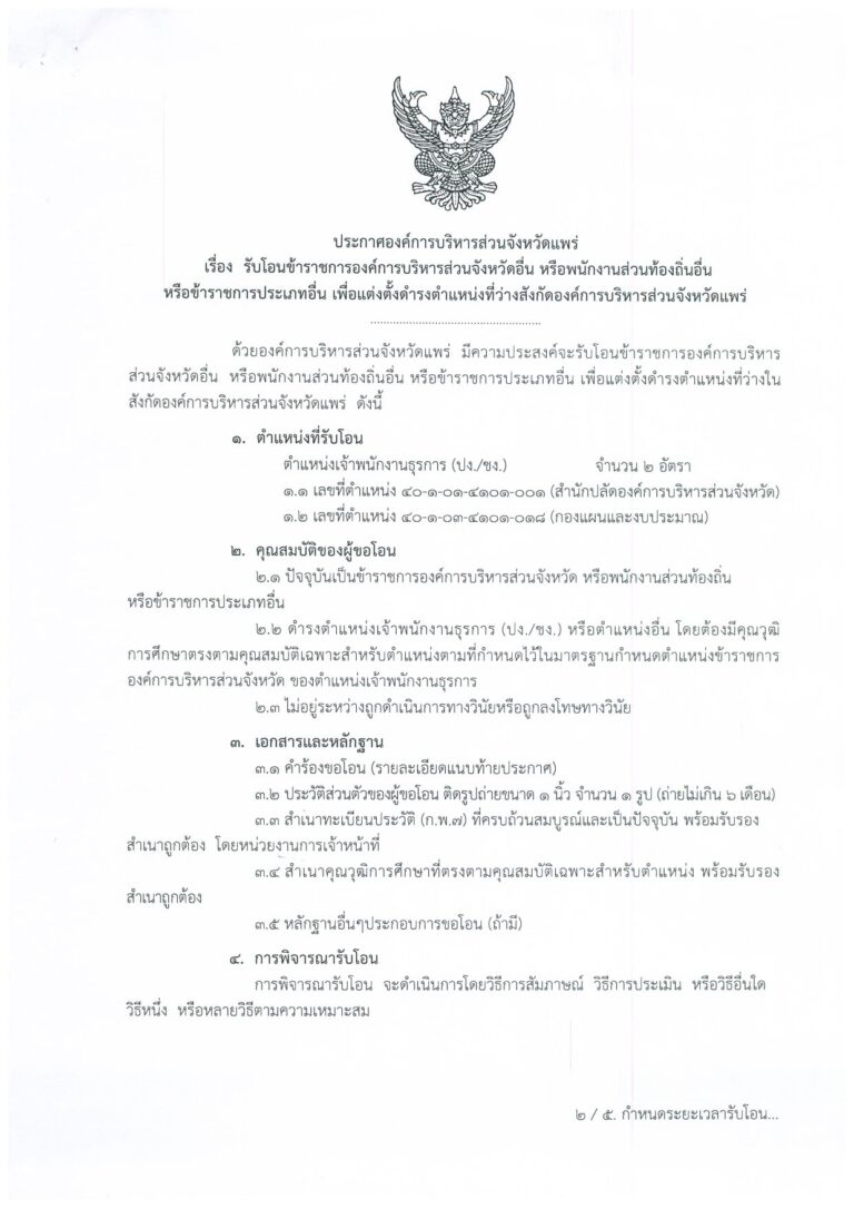 ประกาศองค์การบริหารส่วนจังหวัดแพร่ เรื่อง รับโอนข้าราชการองค์การบริหารส่วนจังหวัดอื่น หรือพนักงานส่วนท้องถิ่นอื่น หรือข้าราชการประเภทอื่น เพื่อแต่งตั้งดำรงตำแหน่งที่ว่างสังกัดองค์การบริหารส่วนจังหวัดแพร่