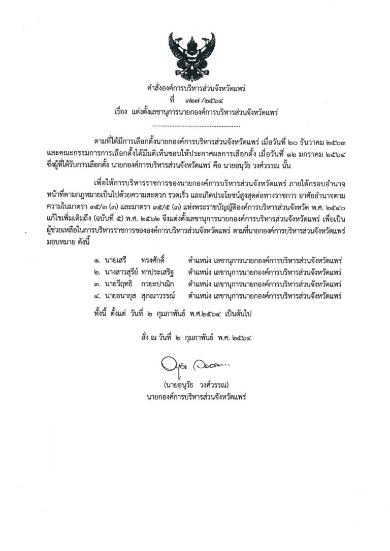 คำสั่งองค์การบริหารส่วนจังหวัดแพร่ ที่ 327/2564 เรื่อง แต่งตั้งเลขานุการนายกองค์การบริหารส่วนจังหวัดแพร่