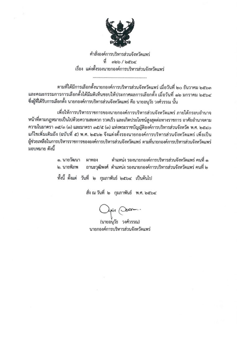 คำสั่งองค์การบริหารส่วนจังหวัดแพร่ ที่ 326/2564 เรื่อง แต่งตั้งรองนายกองค์การบริหารส่วนจังหวัดแพร่