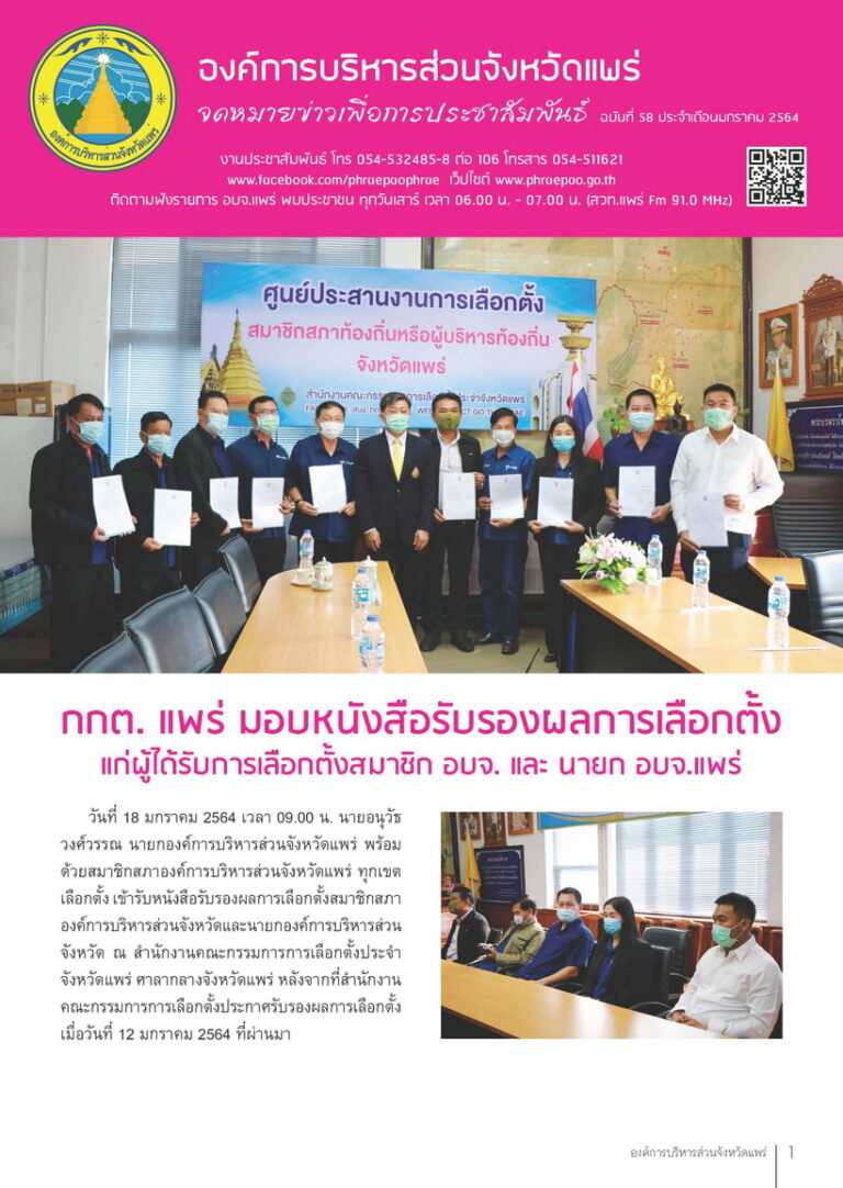 จดหมายข่าวเพื่อการประชาสัมพันธ์ อบจ.แพร่ เดือนมกราคม 2564