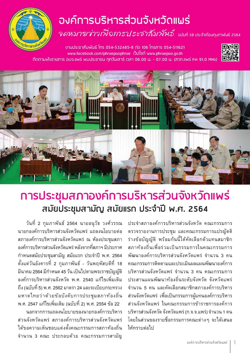 จดหมายข่าวเพื่อการประชาสัมพันธ์ อบจ.แพร่ เดือนมกราคม 2564