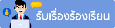 รับเรื่องร้องเรียน