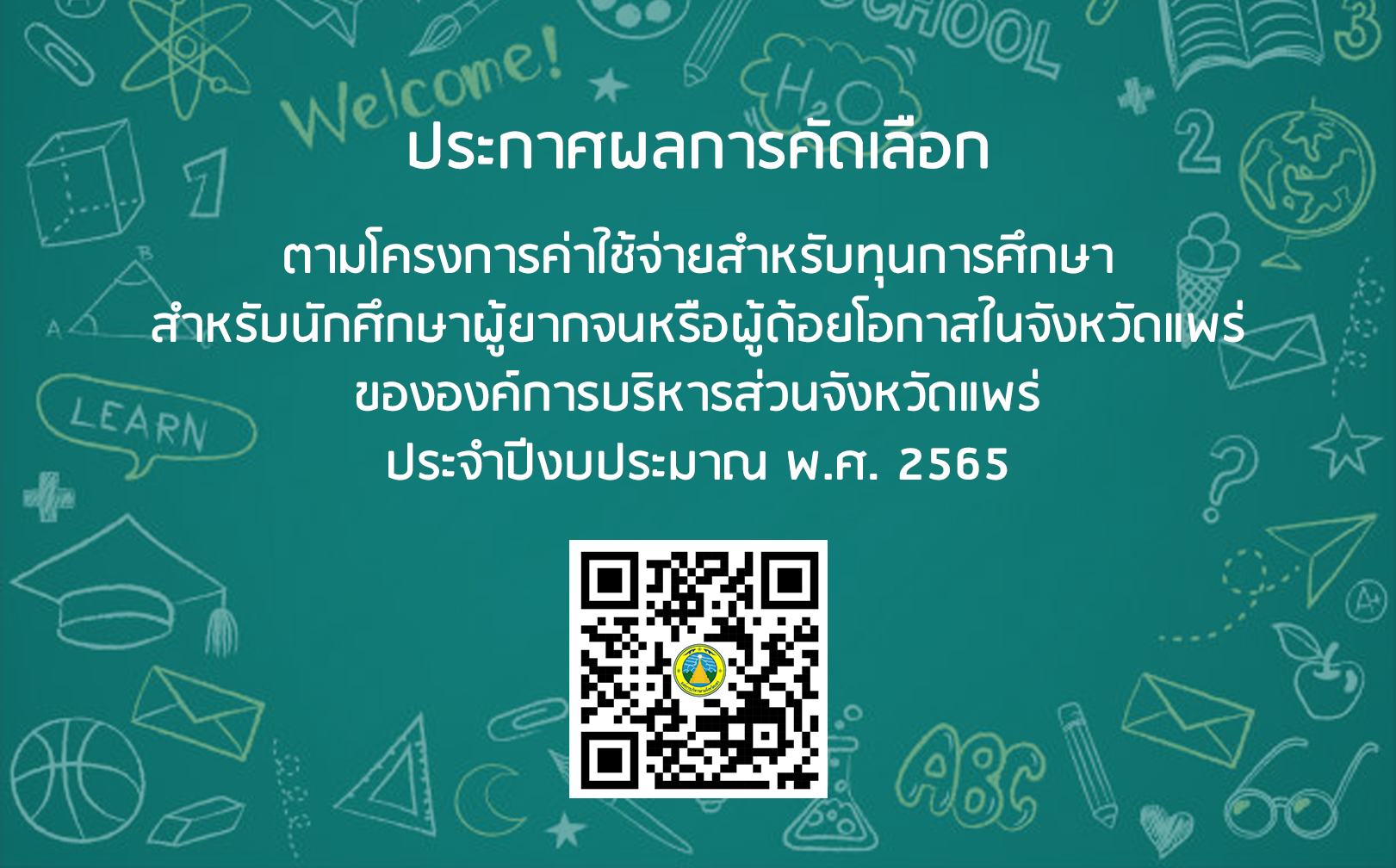 ประกาศองค์การบริหารส่วนจังหวัดแพร่ เรื่อง ผลการคัดเลือกตามโครงการช่วยเหลือนกเรียนซึ่งเป็นผู้ยากจนหรือผู้ด้อยโอกาสในจังหวัดแพร่ ขององค์การบริหารส่วนจังหวัดแพร่ ประจำปีงบประมาณ พ.ศ. 2565