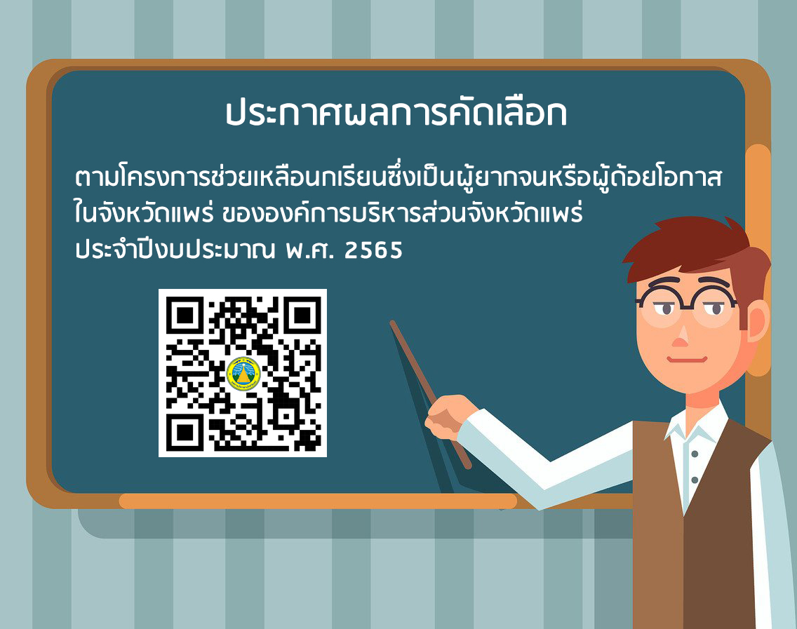 ประกาศองค์การบริหารส่วนจังหวัดแพร่ เรื่อง ผลการคัดเลือกตามโครงการช่วยเหลือนกเรียนซึ่งเป็นผู้ยากจนหรือผู้ด้อยโอกาสในจังหวัดแพร่ ขององค์การบริหารส่วนจังหวัดแพร่ ประจำปีงบประมาณ พ.ศ. 2565