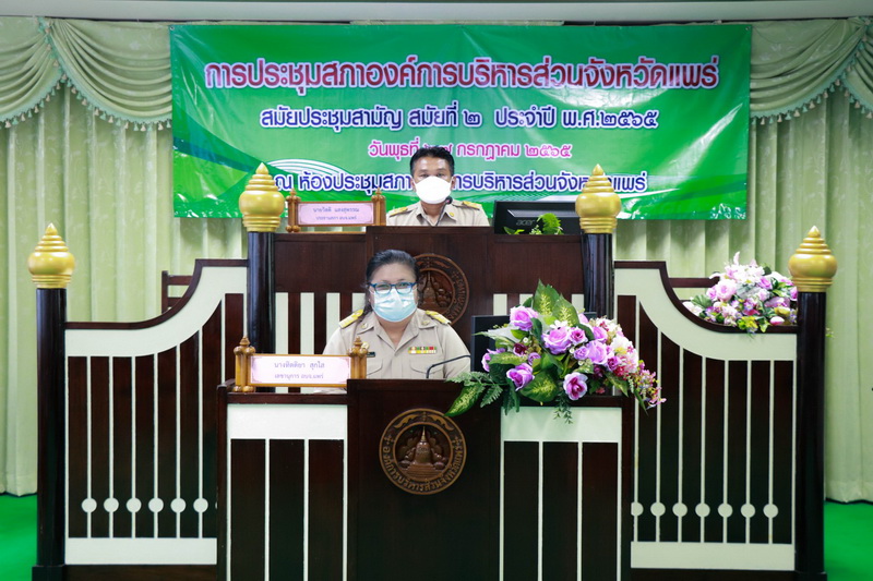 การประชุมสภาองค์การบริหารส่วนจังหวัดแพร่ สมัยประชุมสามัญ สมัยที่ 2 ประจำปี พ.ศ. 2565