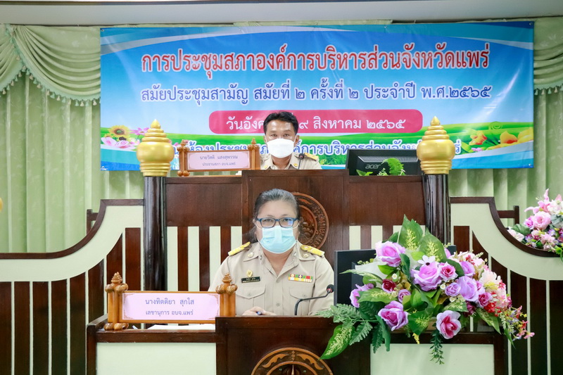 ประชุมสภาองค์การบริหารส่วนจังหวัดแพร่ สมัยประชุมสามัญ สมัยที่ 2 ครั้งที่ 2 ประจำปี พ.ศ. 2565