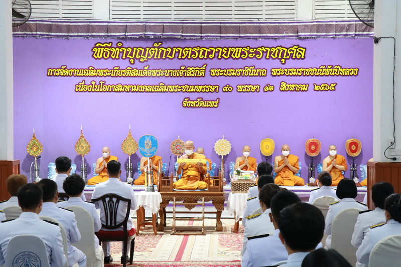 องค์การบริหารส่วนจังหวัดแพร่ ร่วมพิธีทำบุญตักบาตรถวายพระราชกุศล วันเฉลิมพระชนมพรรษา สมเด็จพระนางเจ้าสิริกิติ์ พระบรมราชินีนาถ พระบรมราชชนนีพันปีหลวง เนื่องในโอกาสมหามงคลเฉลิมพระชนมพรรษา 90 พรรษา 12 สิงหาคม 2565