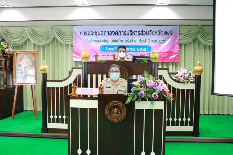 ประชุมสภาองค์การบริหารส่วนจังหวัดแพร่ สมัยประชุมสามัญ สมัยที่ 2 ครั้งที่ 4 ประจำปี พ.ศ. 2565