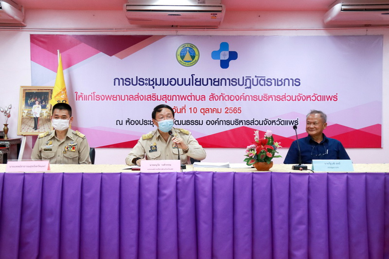 การประชุมมอบนโยบายการปฏิบัติราชการให้แก่โรงพยาบาลส่งเสริมสุขภาพตำบล สังกัดองค์การบริหารส่วนจังหวัดแพร่