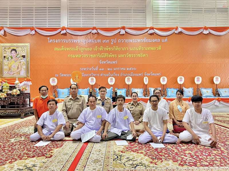 องค์การบริหารส่วนจังหวัดแพร่ ร่วมพิธีปลงผม บรรพชาอุปสมบท 99 รูป และเข้าร่วมการบรรพชาเป็นเวลา 15 วัน เพื่อถวายพระพรชัยมงคลแด่สมเด็จพระเจ้าลูกเธอเจ้าฟ้าพัชรกิติยาภา นเรนทิราเทพยวดี กรมหลวงราชสาริณีสิริพัชร มหาวัชรราชธิดา