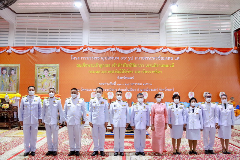 องค์การบริหารส่วนจังหวัดแพร่ ร่วมพิธีบรรพชา อุปสมบท โครงการบรรพชาอุปสมบท 99 รูป ถวายพระพรชัยมงคล แด่ สมเด็จพระเจ้าลูกเธอเจ้าฟ้าพัชรกิติยาภา นเรนทิราเทพยวดี กรมหลวงราชสาริณีสิริพัชร มหาวัชรราชธิดา