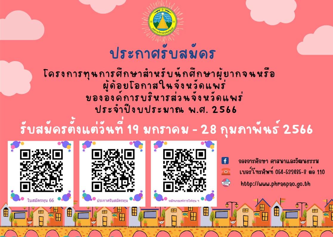 ประกาศรับสมัคร โครงการทุนการศึกษาสำหรับนักเรียนผู้ยากจนหรือผู้ด้อยโอกาสในจังหวัดแพร่ขององค์การบริหารส่วนจังหวัดแพร่ ประจำปีงบประมาณ พ.ศ. 2566