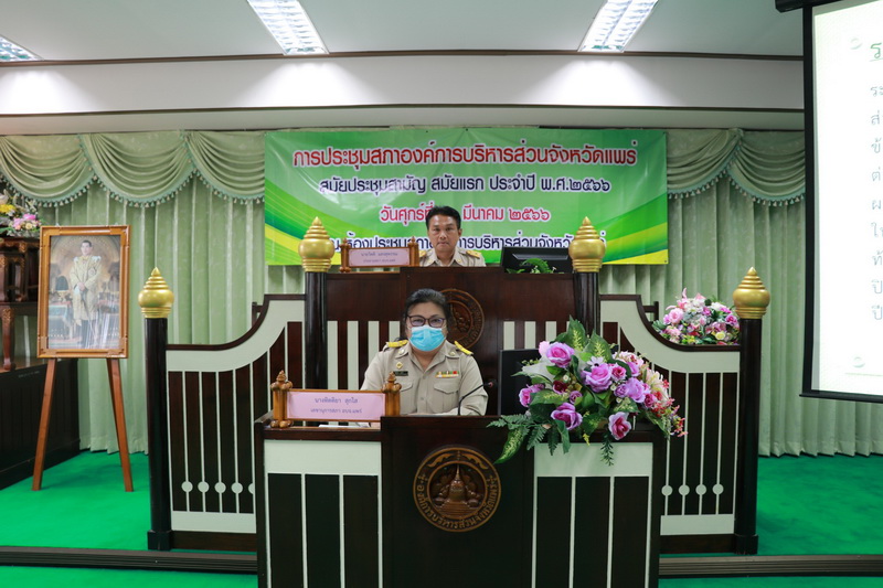 ประชุมสภาองค์การบริหารส่วนจังหวัดแพร่ สมัยประชุมสามัญ สมัยแรก ประจำปี พ.ศ. 2566