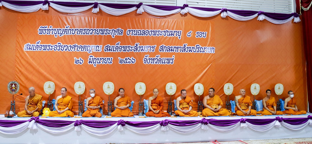 องค์การบริหารส่วนจังหวัดแพร่ ร่วมพิธีทำบุญตักบาตร งานฉลองพระชนมายุ 8 รอบ สมเด็จพระอริยวงศศาคตญาณ สมเด็จพระสังฆราช สกลมหาสังฆปริณายก