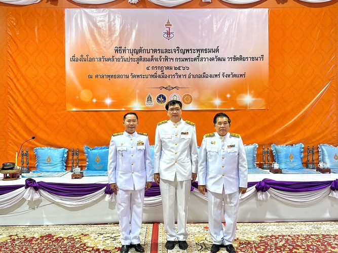 พิธีทำบุญตักบาตรและพิธีเจริญพระพุทธมนต์ เนื่องในวันคล้ายวันประสูติ สมเด็จเจ้าฟ้าฯ กรมพระศรีสวางควัฒน วรขัตติยราชนารี