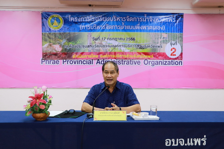 โครงการโรงเรียนบริหารจัดการน้ำจังหวัดแพร่ ( การบริหารจัดการน้ำแบบพึ่งพาตนเอง ) รุ่นที่ 2