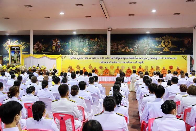 พิธีทำบุญตักบาตรถวายพระราชกุศล และพิธีเจริญพระพุทธมนต์สมโภชพระพุทธรูปสำคัญประจำจังหวัดแพร่ เฉลิมพระเกียรติพระบาทสมเด็จพระเจ้าอยู่หัว