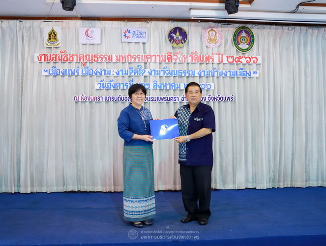 องค์การบริหารส่วนจังหวัดแพร่ ร่วมงานสมัชชาคุณธรรม มหกรรมความดีจังหวัดแพร่ ปี 2566 “เมืองแพร่ เมืองงาม : งามจิตใจ งามวัฒนธรรม งามบ้านงามเมือง”