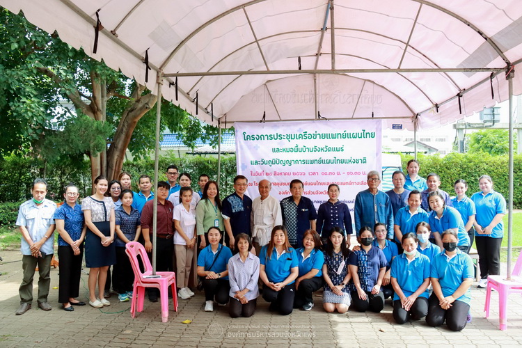 โครงการประชุมเครือข่ายแพทย์แผนไทยและหมอพื้นบ้านจังหวัดแพร่และวันภูมิปัญญาการแพทย์แผนไทยแห่งชาติ