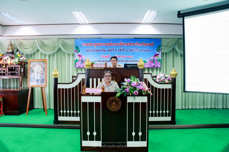 ประชุมสภาองค์การบริหารส่วนจังหวัดแพร่ สมัยประชุมสามัญ สมัยที่ 2 ครั้งที่ 2 ประจำปี พ.ศ. 2566