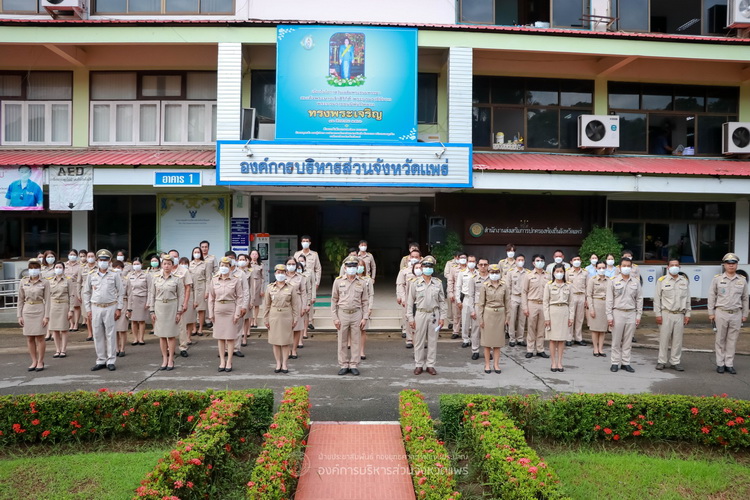 องค์การบริหารส่วนจังหวัดแพร่ และสำนักงานส่งเสริมการปกครองท้องถิ่นจังหวัดแพร่ ร่วมกิจกรรมเนื่องในวันพระราชทานธงชาติไทย (Thai National Flag Day)