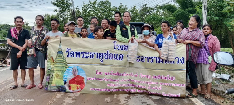 องค์การบริหารส่วนจังหวัดแพร่ ร่วมกับ วัดพระธาตุช่อแฮ พระอารามหลวง มอบอาหารและน้ำดื่มให้กับผู้ประสบอุทกภัยน้ำท่วม อำเภอเด่นชัย จังหวัดแพร่