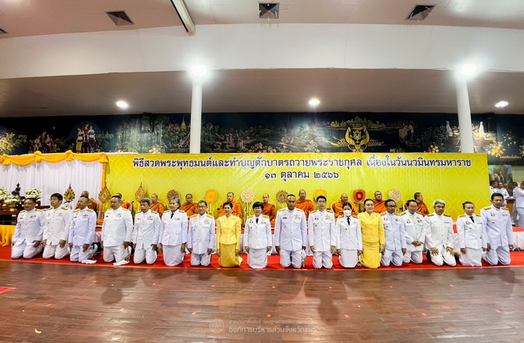 องค์การบริหารส่วนจังหวัดแพร่ ร่วมพิธีทำบุญตักบาตรพระสงฆ์ถวายพระราชกุศล และพิธีวางพวงมาลา เนื่องในวันนวมินทรมหาราช 13 ตุลาคม 2566