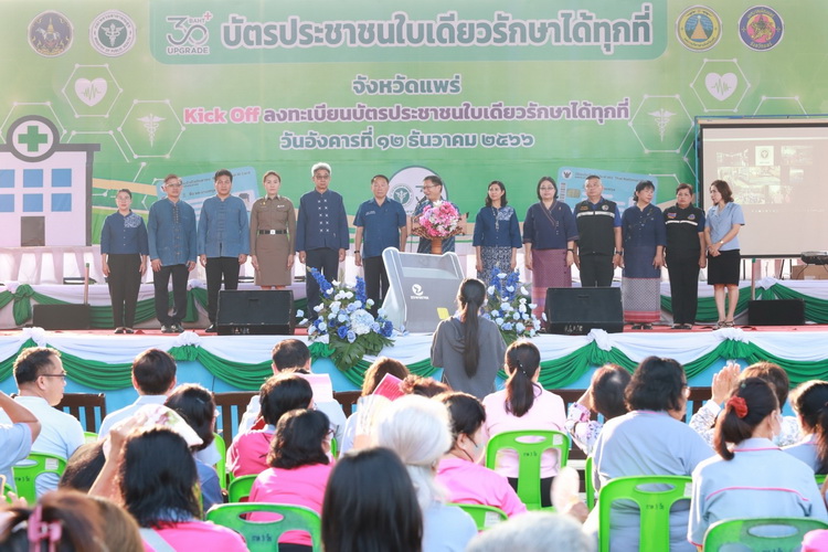 องค์การบริหารส่วนจังหวัดแพร่ ร่วมกิจกรรม Kick off “ลงทะเบียนบัตรประชาชนใบเดียวรักษาได้ทุกที่ Health ID”