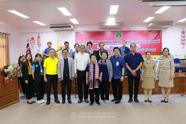 โครงการฝีกอบรมพัฒนาศักยภาพผู้สูงอายุในจังหวัดแพร่ รุ่นที่ 3