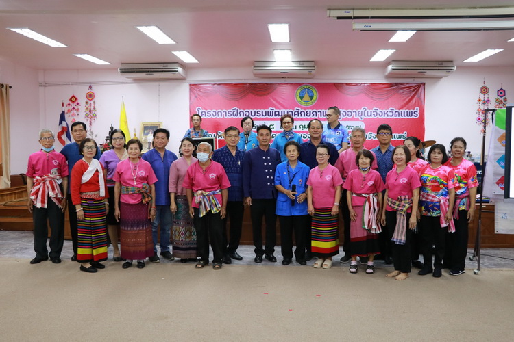 โครงการฝีกอบรมพัฒนาศักยภาพผู้สูงอายุในจังหวัดแพร่ รุ่นที่ 10