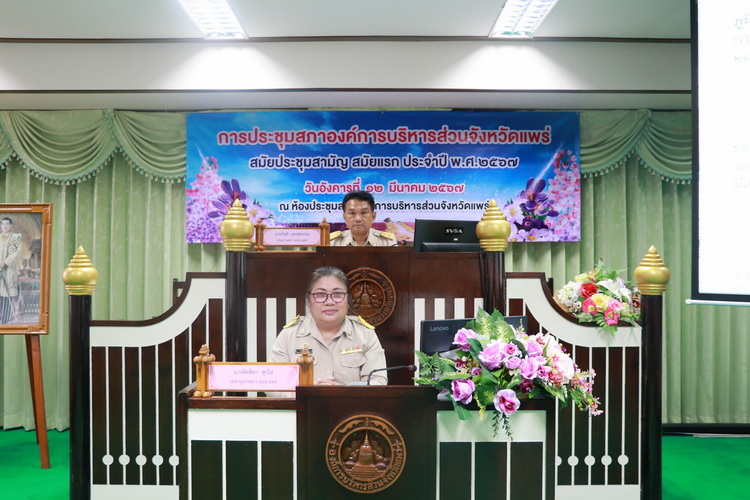 ประชุมสภาองค์การบริหารส่วนจังหวัดแพร่ สมัยประชุมสามัญ สมัยแรก ประจำปี พ.ศ. 2567