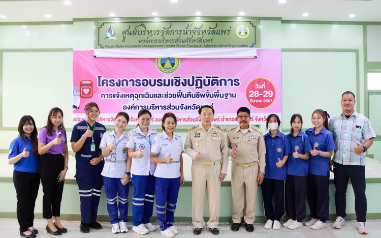 โครงการอบรมเชิงปฏิบัติการ การแจ้งเหตุฉุกเฉินและช่วยฟื้นคืนชีพขั้นพื้นฐาน องค์การบริการส่วนจังหวัดแพร่ ให้กับครูและนักรียนโรงเรียนในสังกัดองค์การบริหารส่วนจังหวัดแพร่