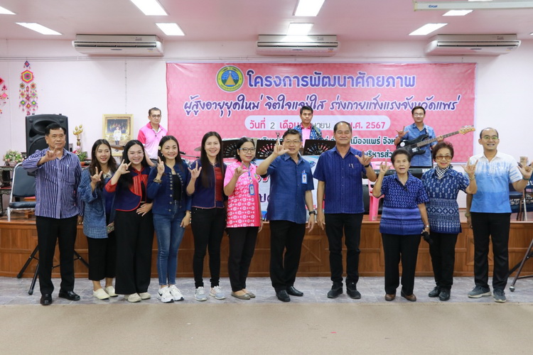 โครงการพัฒนาศักยภาพผู้สูงอายุยุคใหม่ จิตใจแจ่มใส ร่างกายแข็งแรงจังหวัดแพร่ ตำบลบ้านหนุน อำเภอสอง