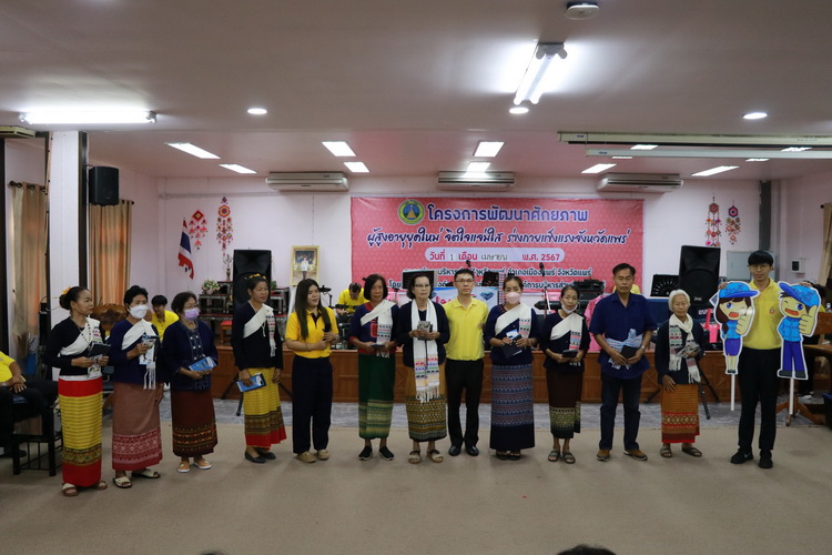 โครงการพัฒนาศักยภาพผู้สูงอายุยุคใหม่ จิตใจแจ่มใส ร่างกายแข็งแรงจังหวัดแพร่ ตำบลปากกาง อำเภอลอง