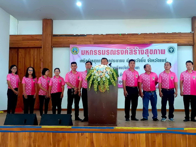 โครงการมหกรรมสร้างสุขภาพเครือข่ายสุขภาพภาคประชาชน อำเภอวังชิ้น จังหวัดแพร่