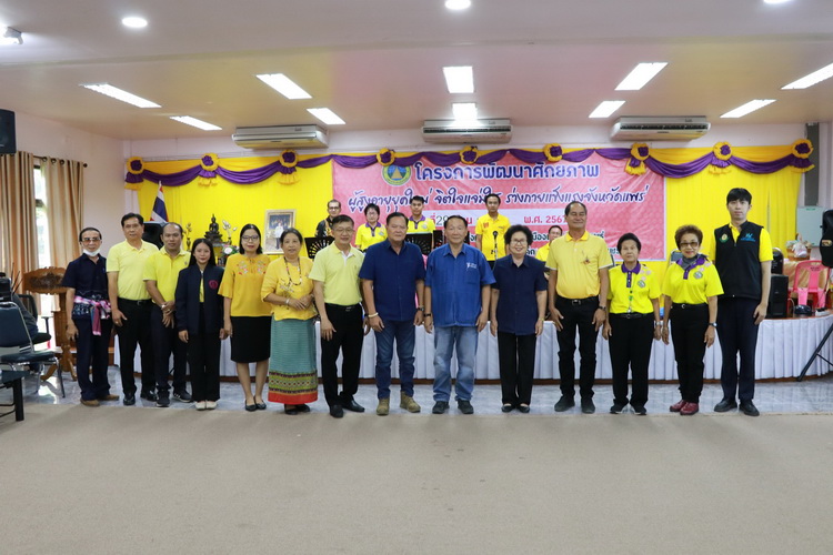 โครงการพัฒนาศักยภาพผู้สูงอายุยุคใหม่ จิตใจแจ่มใส ร่างกายแข็งแรงจังหวัดแพร่ ตำบลร่องกาศ อำเภอสูงเม่น