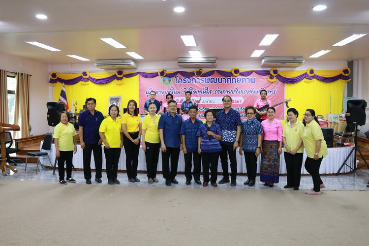 โครงการพัฒนาศักยภาพผู้สูงอายุยุคใหม่ จิตใจแจ่มใส ร่างกายแข็งแรงจังหวัดแพร่ ตำบลทุ่งกวาว อำเภอเมือง