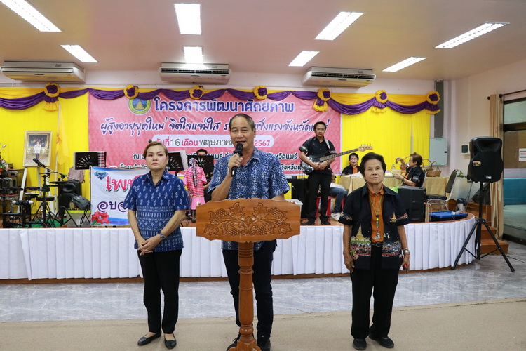 โครงการพัฒนาศักยภาพผู้สูงอายุยุคใหม่ จิตใจแจ่มใส ร่างกายแข็งแรงจังหวัดแพร่ ตำบลแม่หล่าย อำเภอเมือง