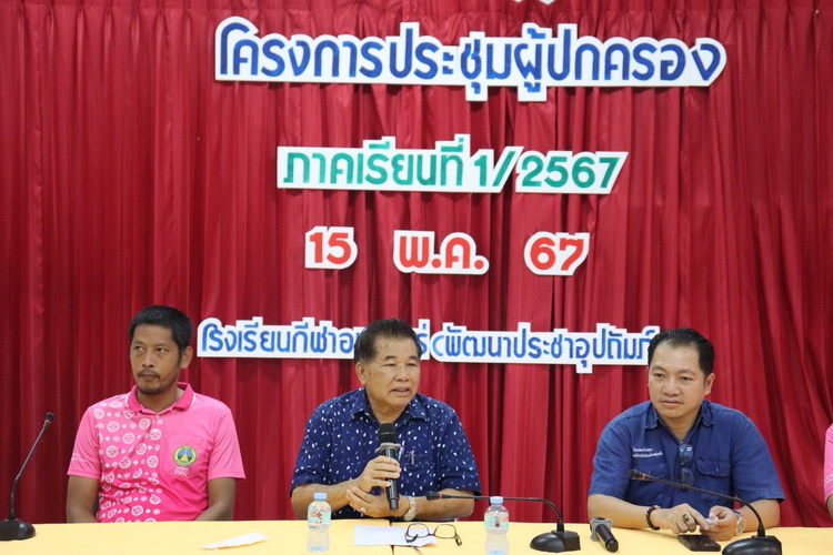 ประชุมผู้ปกครองนักเรียน ภาคเรียนที่ 1 ประจำปีการศึกษา 2567