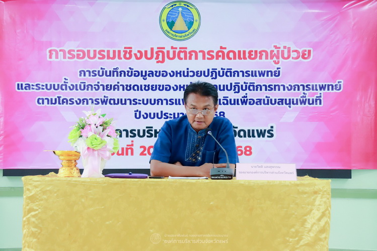 เปิดการอบรมเชิงปฏิบัติการคัดแยกผู้ป่วย การบันทึกข้อมูลของหน่วยปฏิบัติการแพทย์และระบบตั้งเบิกจ่ายค่าชดเชยของหน่วยปฏิบัติการแพทย์และระบบตั้งเบิกจ่ายค่าชดเชยของหน่วยงานปฏิบัติการทางการแพทย์ ตามโครงการพัฒนาระบบการแพทย์ฉุกเฉินเพื่อสนับสนุนพื้นที่ ปีงบประมาณ 2568