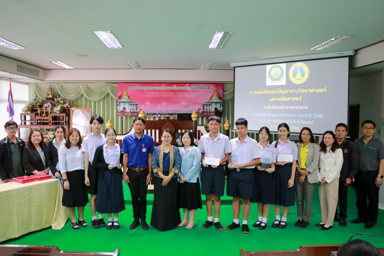 องค์การบริหารส่วนจังหวัดแพร่ ร่วมมอบรางวัลการแข่งขันทักษะทางวิชาการ ประจำปี 2568 (Academic Skills Contest 2025) การแข่งขันตอบปัญหาทางวิทยาศาสตร์และคณิตศาสตร์ ระดับชั้นมัธยมศึกษาตอนปลาย