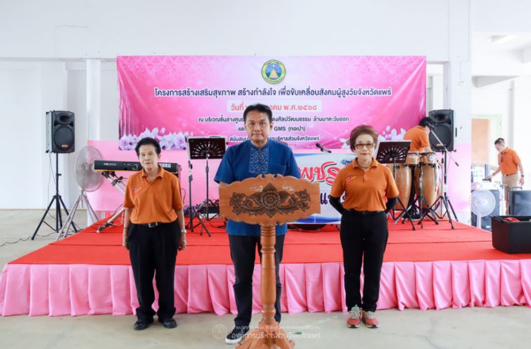 โครงการสร้างเสริมสุขภาพ สร้างกำลังใจ เพื่อขับเคลื่อนสังคมผู้สูงวัยจังหวัดแพร่ รุ่นที่ 1